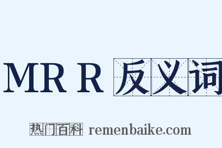 MRR反义词是什么意思的图片